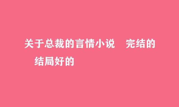 关于总裁的言情小说 完结的 结局好的