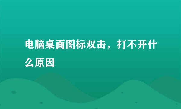 电脑桌面图标双击，打不开什么原因