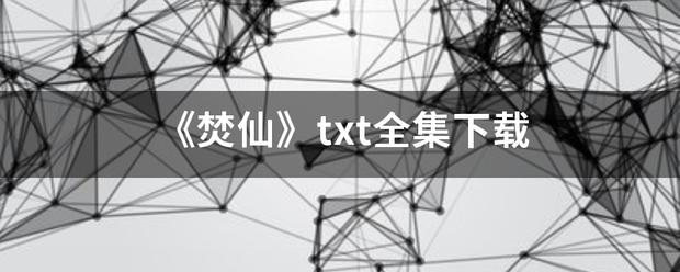 《焚仙》txt全集下载