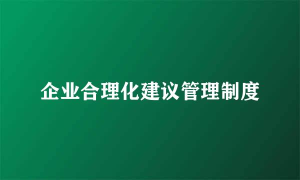 企业合理化建议管理制度