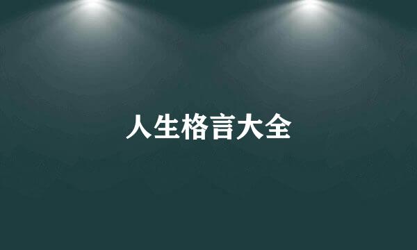 人生格言大全