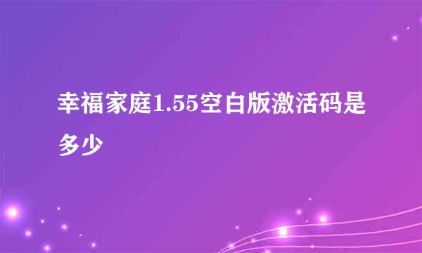 幸福家庭1.55空白版激活码是多少