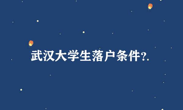 武汉大学生落户条件？