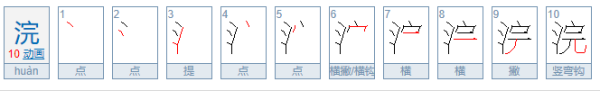 浣女中的浣是什么意思？