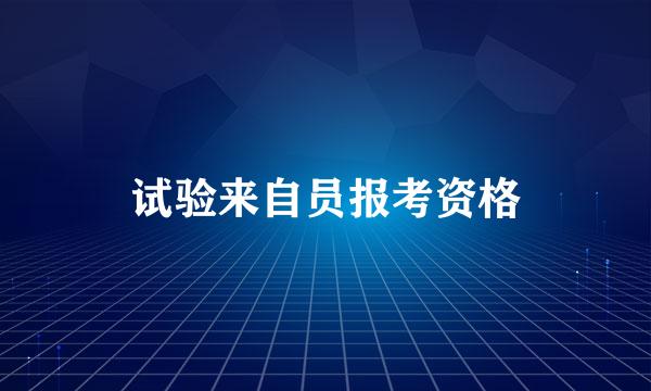 试验来自员报考资格