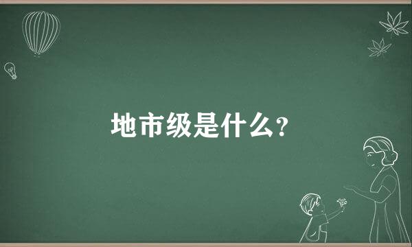 地市级是什么？