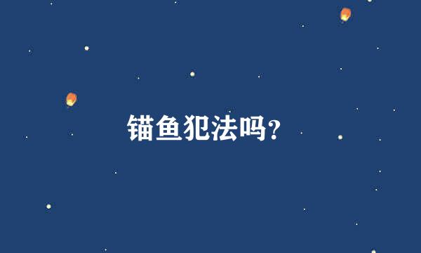 锚鱼犯法吗？