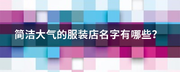 简洁大气的服装店名字有哪些？