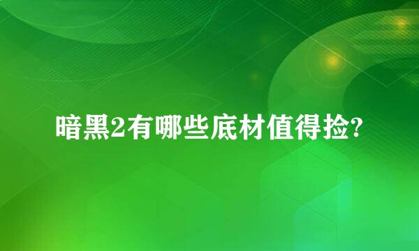 暗黑2有哪些底材值得捡?