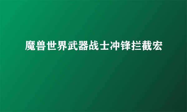 魔兽世界武器战士冲锋拦截宏