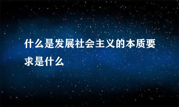 什么是发展社会主义的本质要求是什么