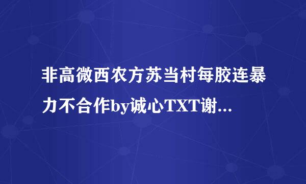 非高微西农方苏当村每胶连暴力不合作by诚心TXT谢来自谢！