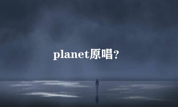 planet原唱？