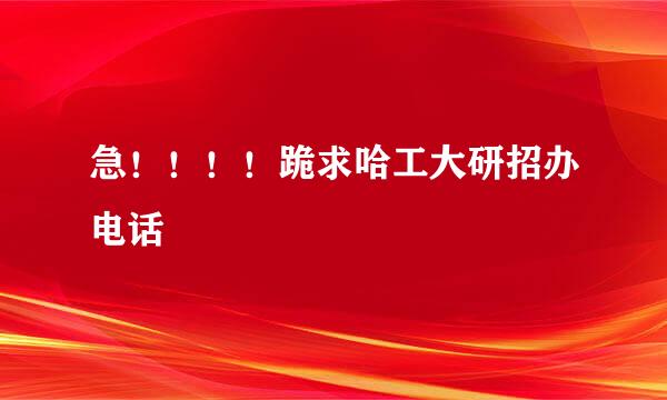 急！！！！跪求哈工大研招办电话