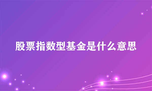 股票指数型基金是什么意思