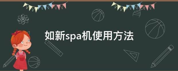 如新spa机使用方法