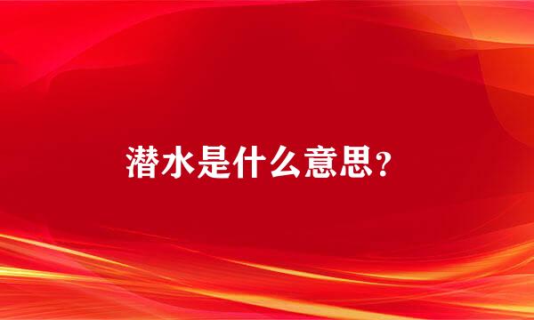 潜水是什么意思？