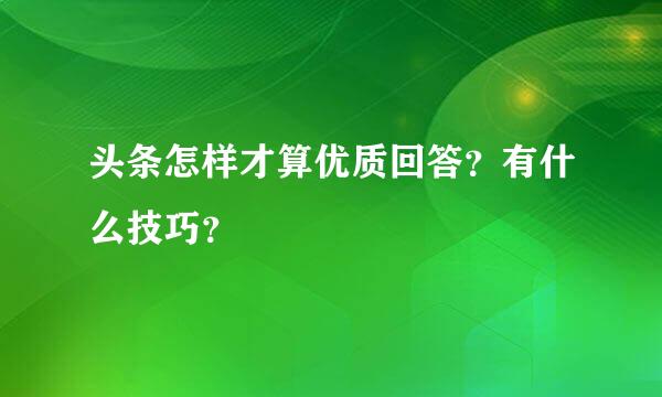 头条怎样才算优质回答？有什么技巧？