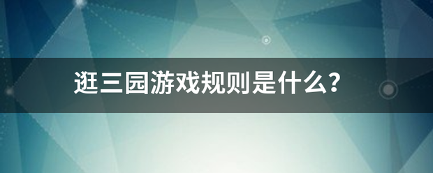 逛三园游戏规则是什么？