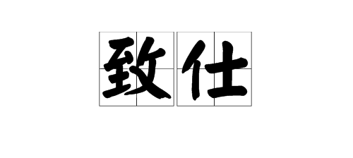 古文中“致仕”和“乞骸骨”是什么意思？