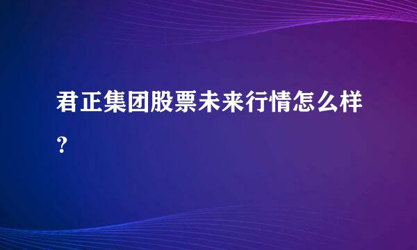 君正集团股票未来行情怎么样？