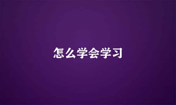 怎么学会学习