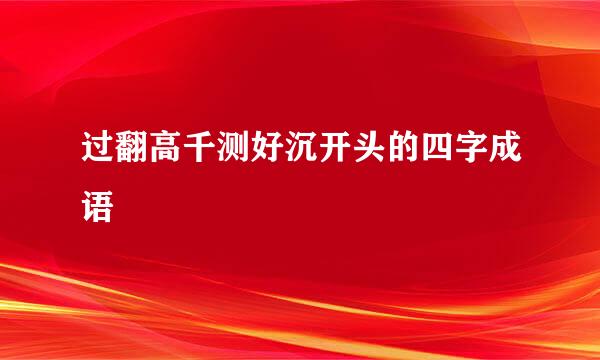 过翻高千测好沉开头的四字成语