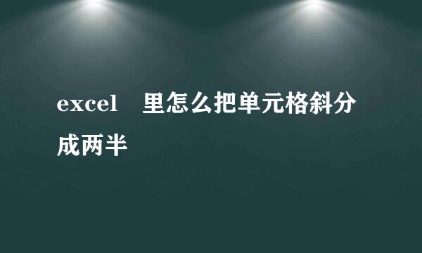 excel 里怎么把单元格斜分成两半