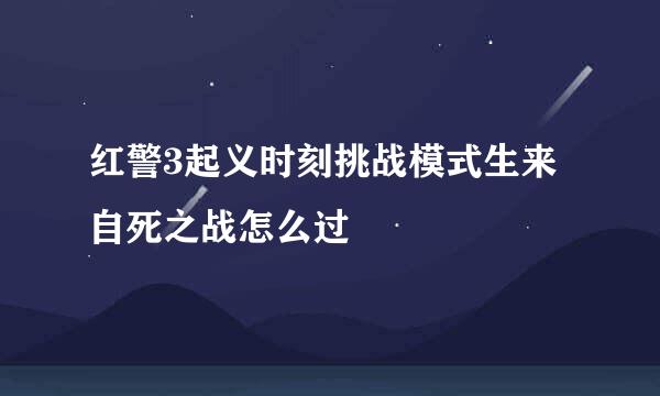 红警3起义时刻挑战模式生来自死之战怎么过