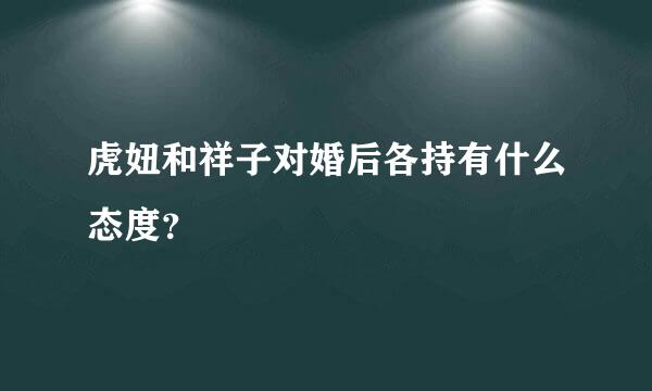 虎妞和祥子对婚后各持有什么态度？