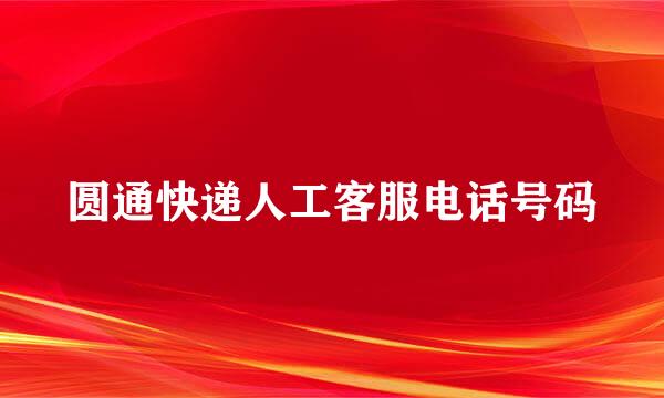 圆通快递人工客服电话号码