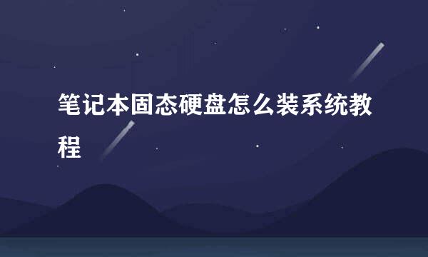 笔记本固态硬盘怎么装系统教程