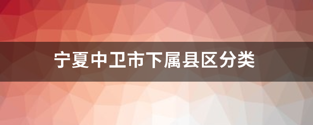 宁夏中卫市下属县区分类来自