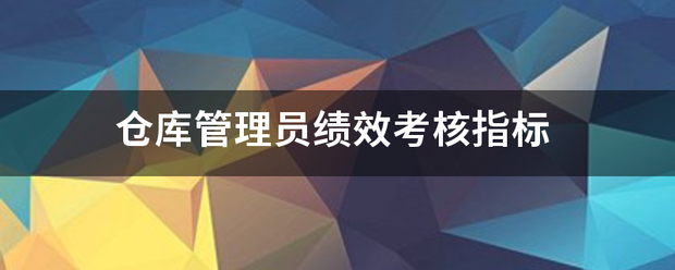 仓库管理员绩效考核指标