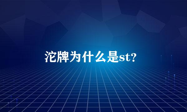 沱牌为什么是st？