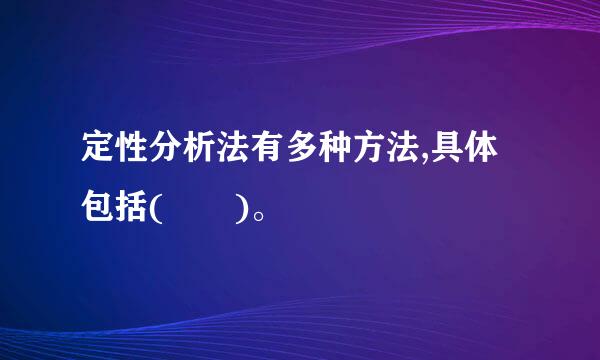 定性分析法有多种方法,具体包括(  )。