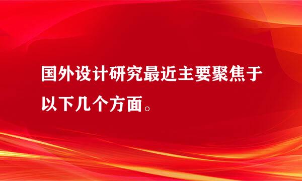 国外设计研究最近主要聚焦于以下几个方面。