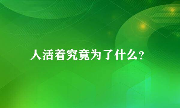 人活着究竟为了什么？