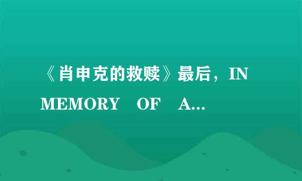 《肖申克的救赎》最后，IN MEMORY OF ALLEN GREENE，Allen Greene是谁？