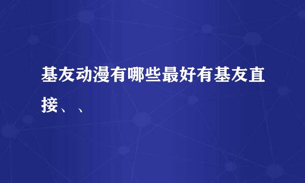 基友动漫有哪些最好有基友直接、、