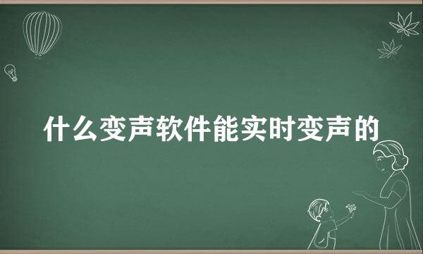 什么变声软件能实时变声的