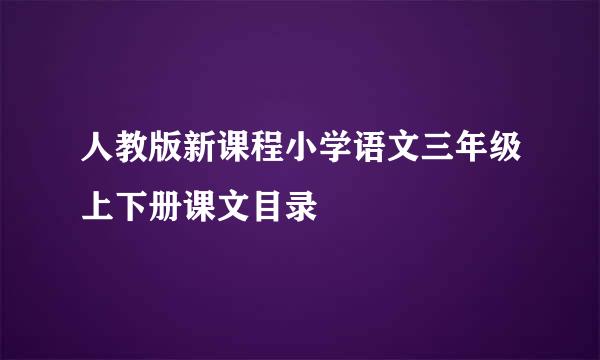 人教版新课程小学语文三年级上下册课文目录