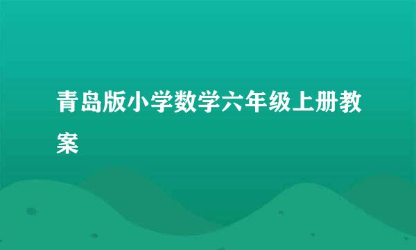 青岛版小学数学六年级上册教案