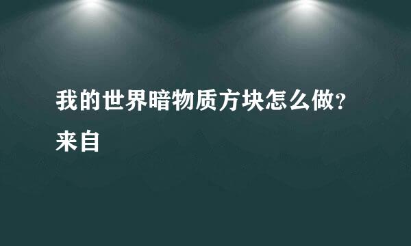 我的世界暗物质方块怎么做？来自