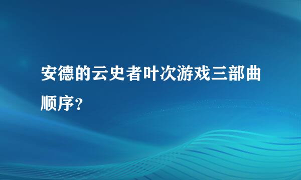 安德的云史者叶次游戏三部曲顺序？