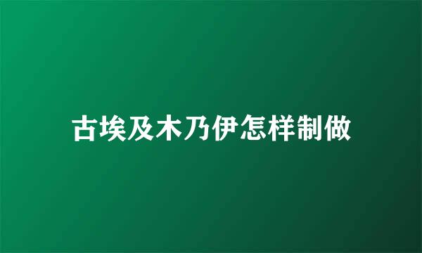 古埃及木乃伊怎样制做