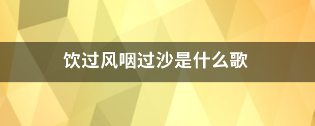 饮过风咽过沙是什么歌