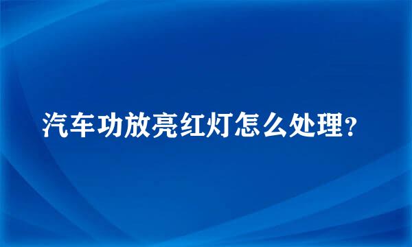 汽车功放亮红灯怎么处理？