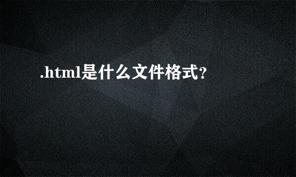 .html是什么文件格式？