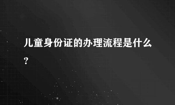 儿童身份证的办理流程是什么？